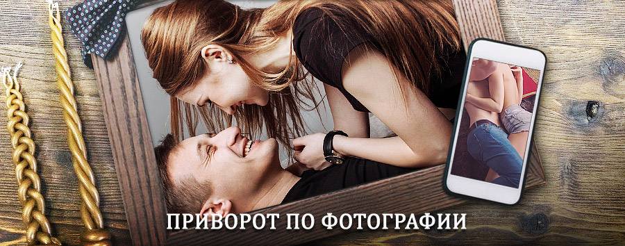 Сильный приворот по фотографии | Оссора