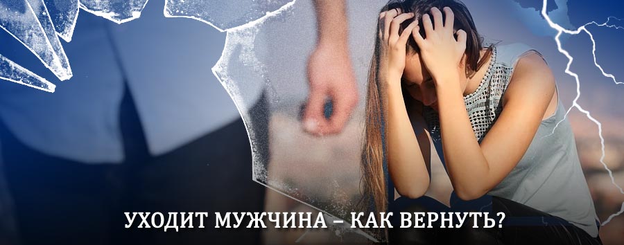 Как вернуть мужа в семью – действенный способ от гадалки в Оссоре