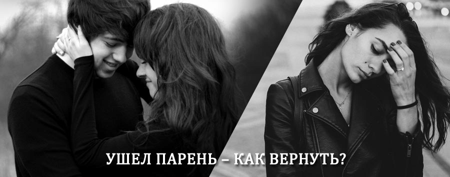 Как вернуть парня после расставания – действенный приворот от гадалки в Оссоре